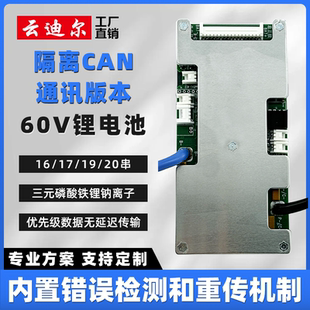 20串三元 云迪尔60V锂电池保护板CAN通讯 磷酸铁锂钠离子