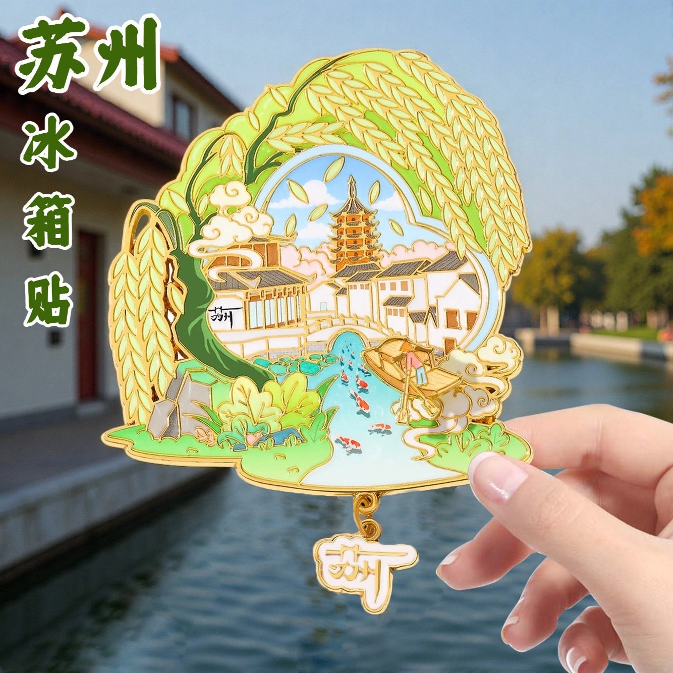 苏州文创金属冰箱批发拙政园狮子林旅游纪念品景区礼物冰箱贴