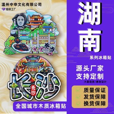 【湖南系列】湖南长沙衡山张家界凤凰古城特色文创纪念品冰箱贴