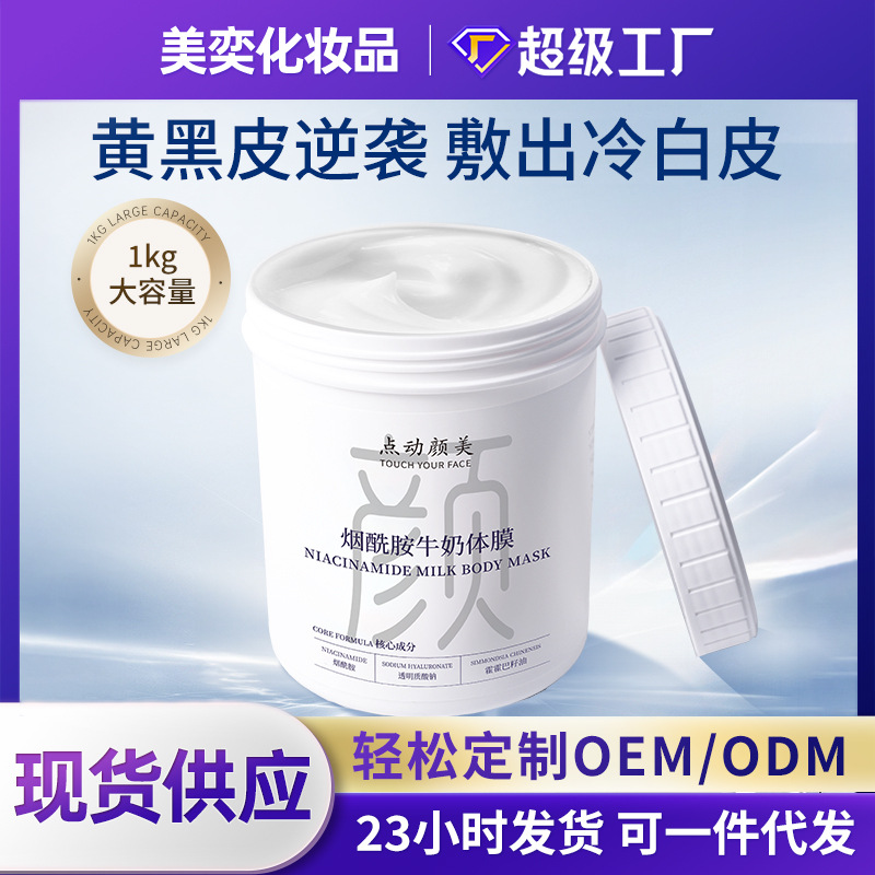 牛奶体膜烟酰胺身体乳全身院线用美焕亮身体膜护理乳化妆品