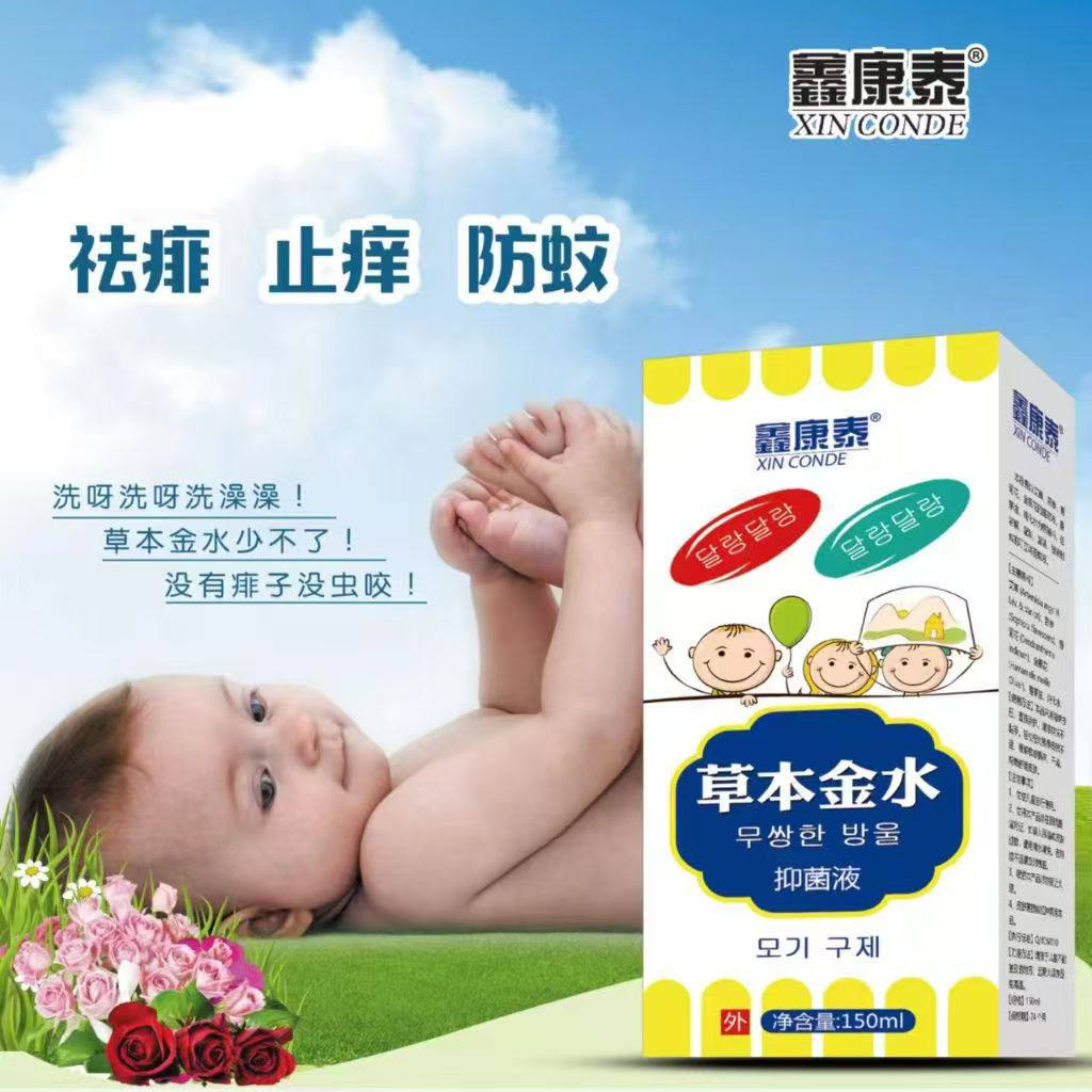 鑫康泰草本金水抑菌液宝宝洗澡金水祛痱防蚊金水植物配方防痱止痒