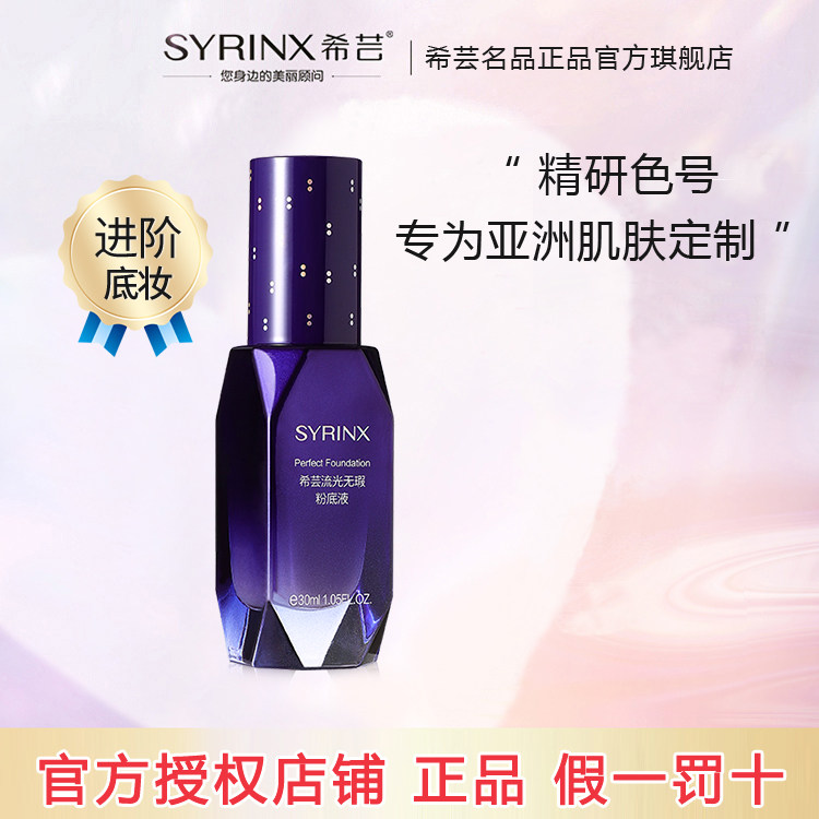 希芸流光无瑕粉底液遮瑕控油不脱妆保湿防水裸妆修颜三色自然肤质