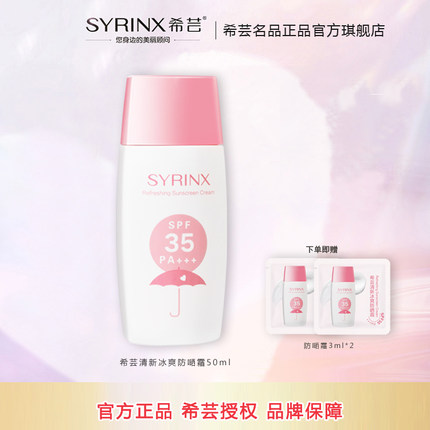 希芸防晒霜旗舰店官网正品清新冰爽防紫外线隔离面部遮瑕防水保湿