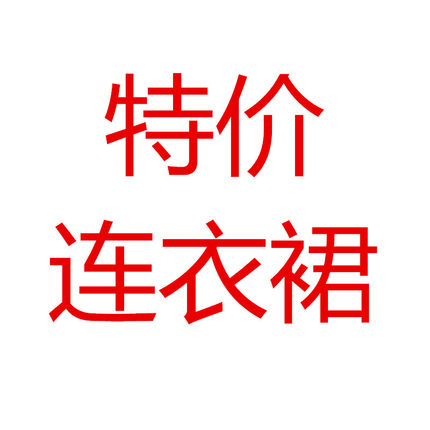 特价捡漏06【 断码特价30-60岁】春夏新款显瘦连衣裙妈妈装清仓