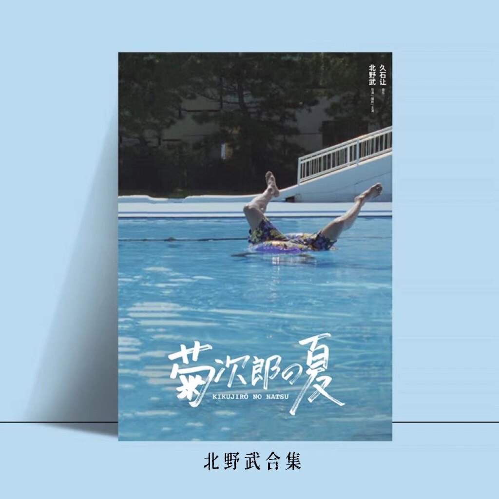 【北野武合集】菊次郎的夏天/花火电影海报宿舍卧室墙贴ins装饰画