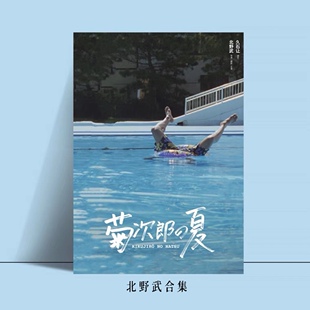 【北野武合集】菊次郎的夏天/花火电影海报宿舍卧室墙贴ins装饰画