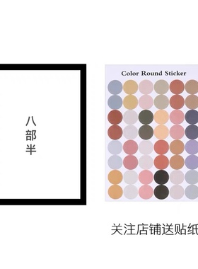 八部半贴纸｜极简纯色圆点贴纸/不单卖（详情页有海报贴法）