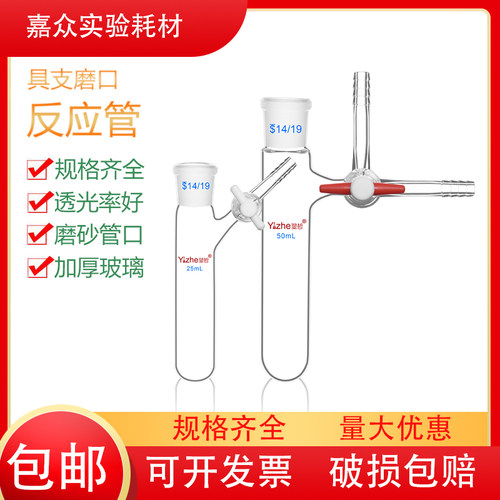 具支磨口反应管 四氟节门 schlenk管 反应瓶10/25/50/100/250ml