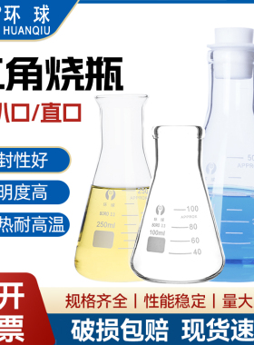 环球三角烧瓶烧杯锥形瓶 100 150 250 5001000ml化学实验器材