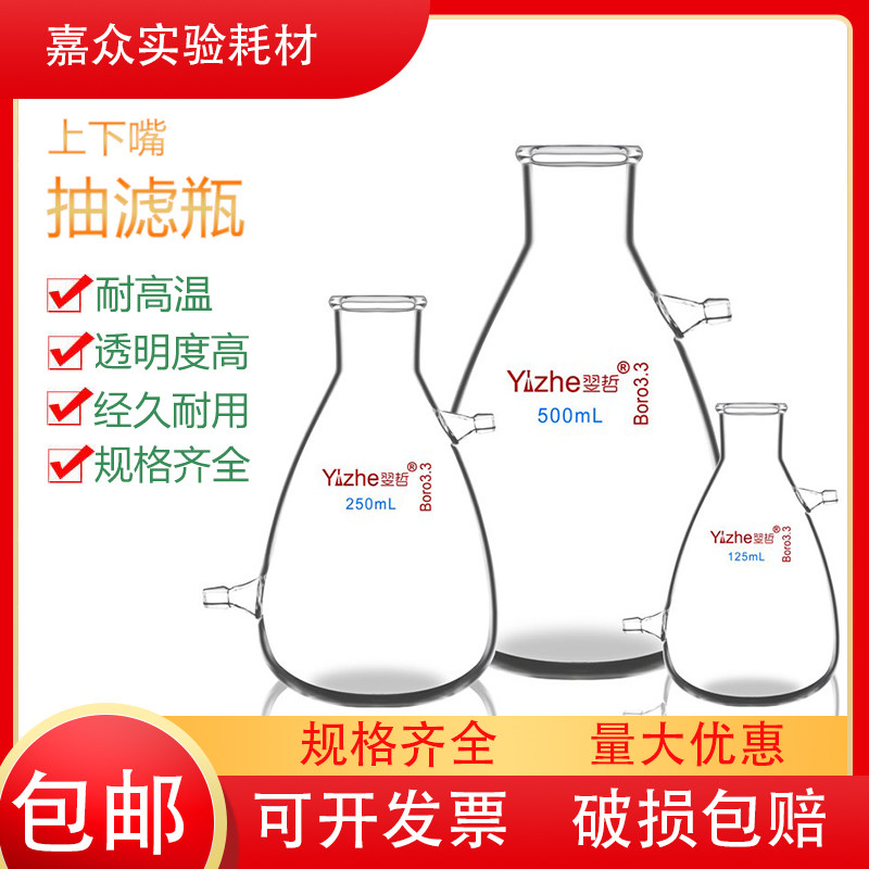 翌哲上嘴抽滤瓶 上下嘴过滤瓶 下嘴抽滤瓶 锥形瓶实验室过滤装置