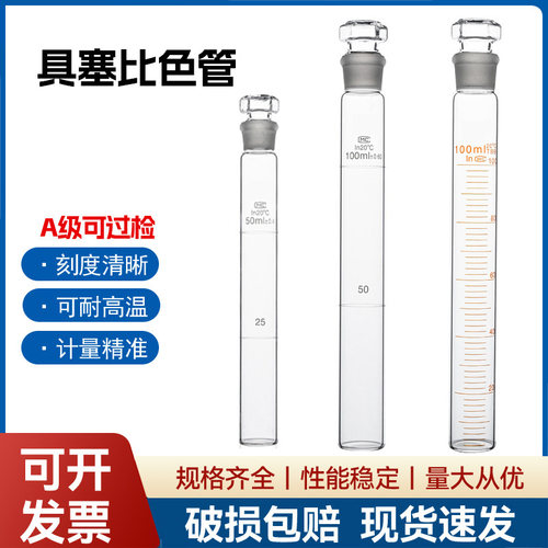 具塞比色管A级过检耐酸碱