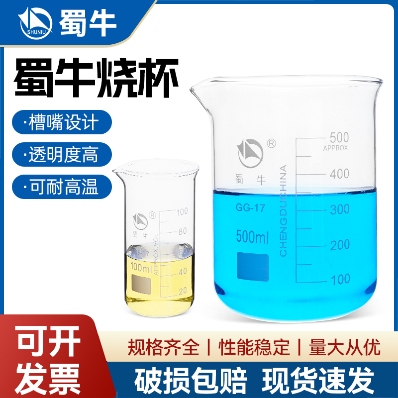 蜀牛耐高温玻璃烧杯量杯50 100 250 500 1000 2000ml化学实验器材