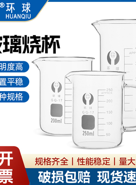 环球玻璃烧杯50 100 250 500 2000 5000ml家用喝水加厚耐高温实验