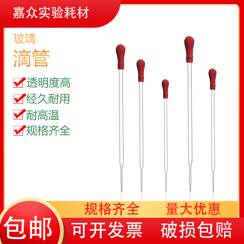 玻璃滴管 红皮头胶头滴管 玻璃吸管10cm 12cm 15cm 20cm 滴管吸管
