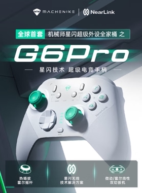 机械师G6pro星闪2000hz回报率无线游戏手柄switch蓝牙电脑手机NS