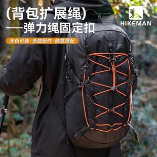 户外登山包改造扣带固定挂扣双肩徒步背包拓展配件外挂松紧弹力绳