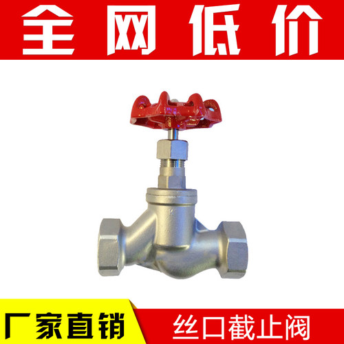 201/304不锈钢丝口截止阀（S型) J11W-16P 内螺纹高精国标截止阀