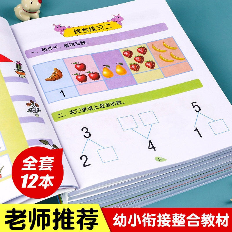 儿童幼小衔接教材全套12册描红本拼音数学幼儿园语文练习题练习册