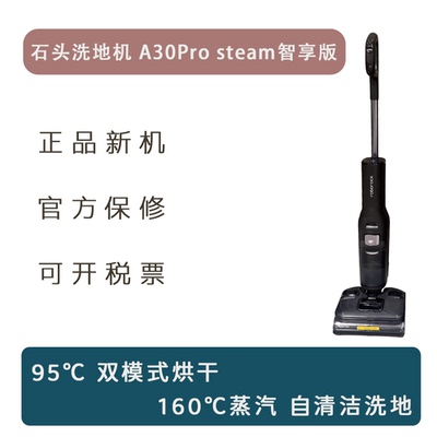 石头洗地机A30ProSteam智享版