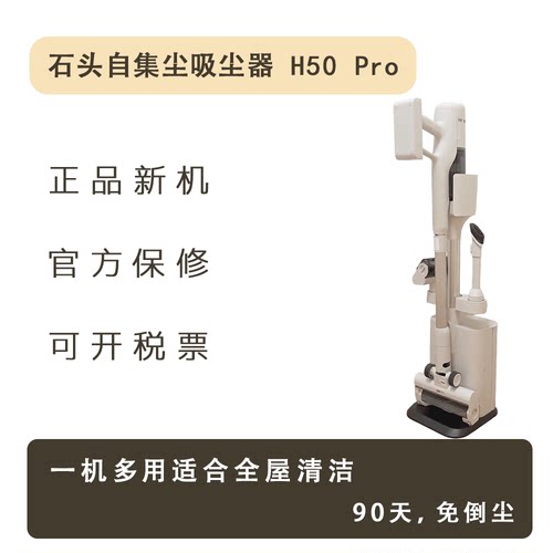 石头自集尘除敏吸尘器H50ultra
