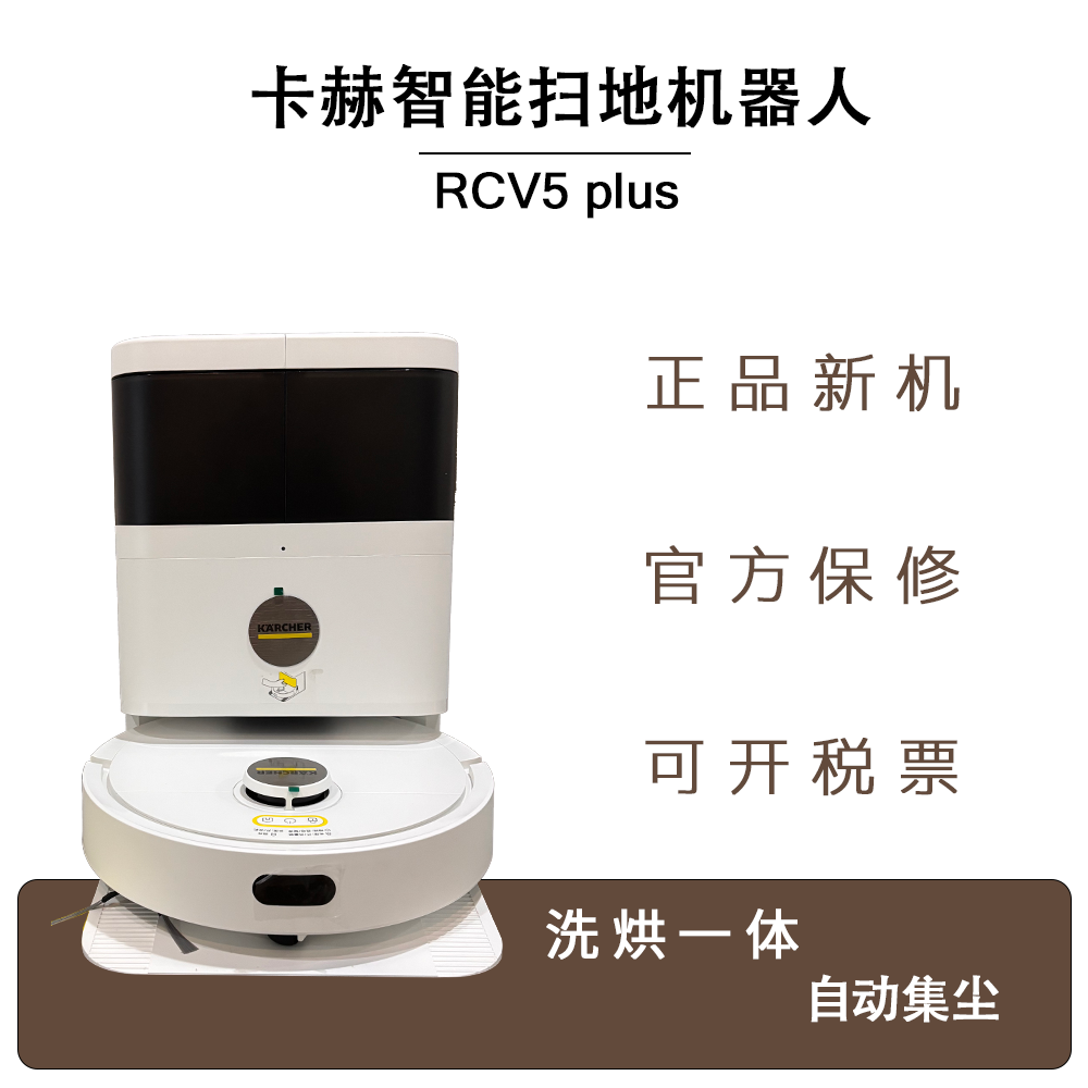 卡赫karcher扫地机器人RCV5Plus