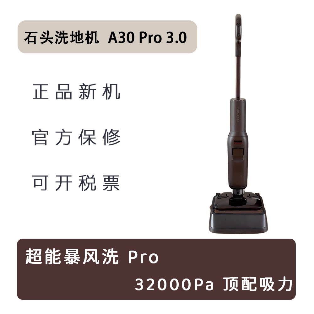 石头母婴级智能洗地机A30Pro3.0暴风洗AI全向助力