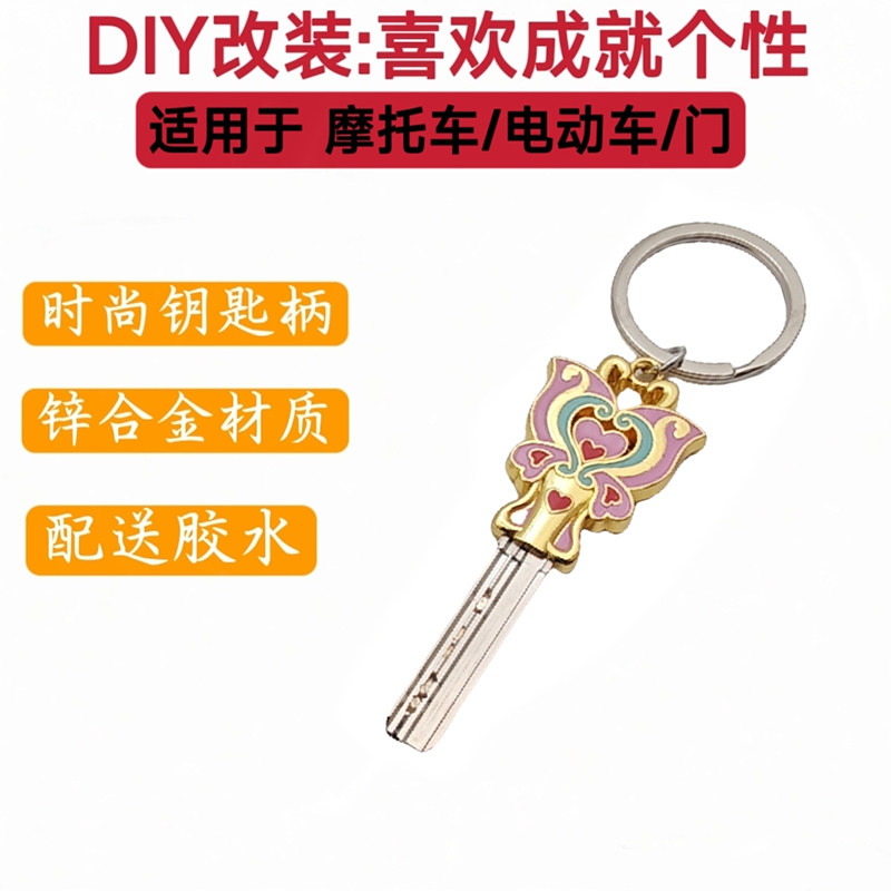 个性仙女棒雅迪九号小牛电动车电瓶车钥匙头改装门钥匙柄替换头