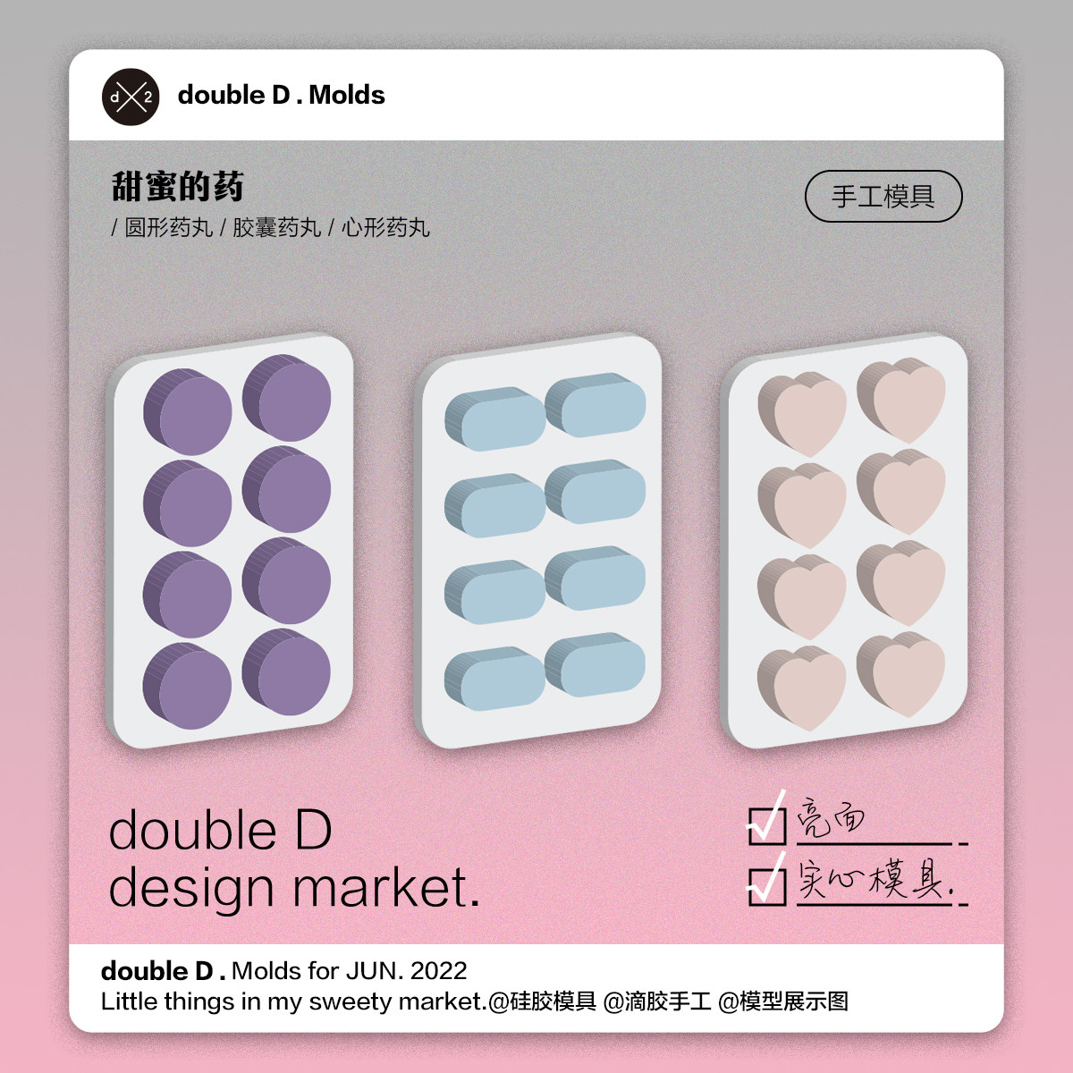 doubleD自制滴胶硅胶模具集合药板药丸模具爱心药丸