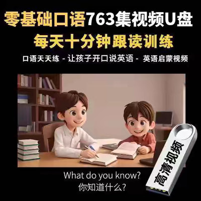 零基础口语跟读练习视频U盘英语听力763集动画视频英文磨耳朵优盘