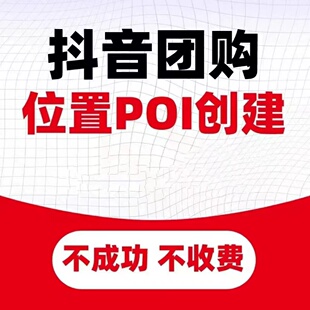 抖音团购创建poi地图地址认领门店修改名称类目抖来客入驻云连锁