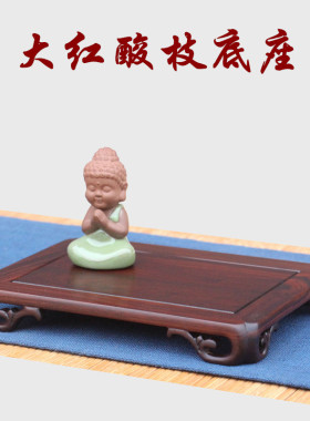 青葱木色大红酸枝简约底座
