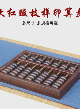 青葱木色大红酸枝高档算盘
