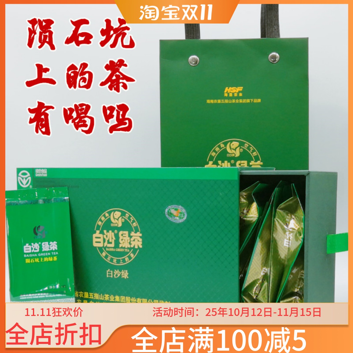 春茶海南白沙绿茶160g白沙绿礼盒