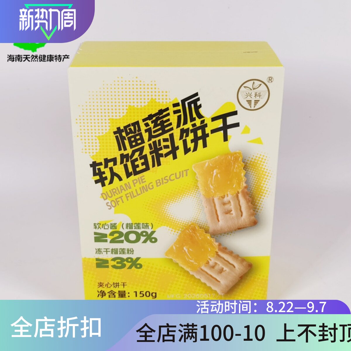 2026精品海南特产兴科榴莲派软馅料饼干夹心150g盒装软心酥脆零食