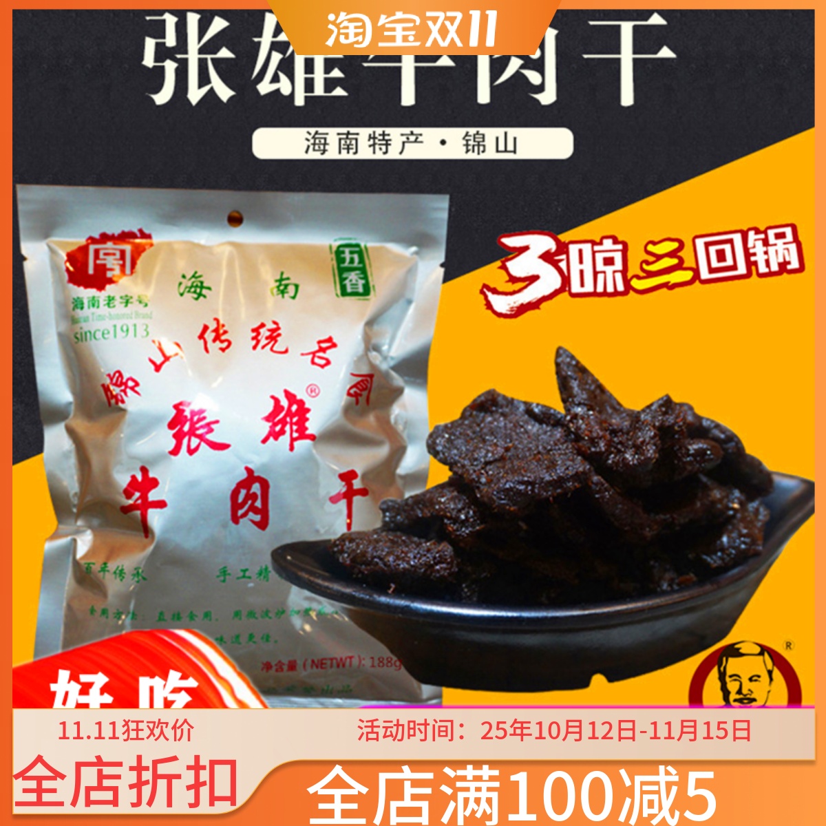 海南特产锦山张雄牛肉干188g袋装香辣五香风干熟食即食小零食手撕