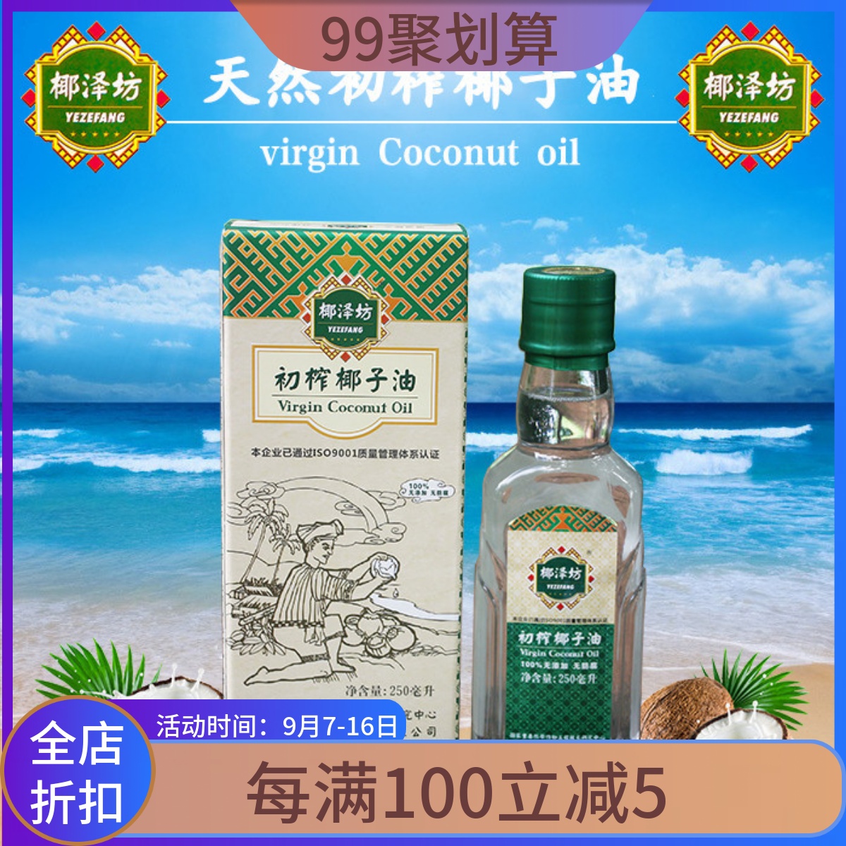 海南天然冷压初榨250ml瓶椰子油