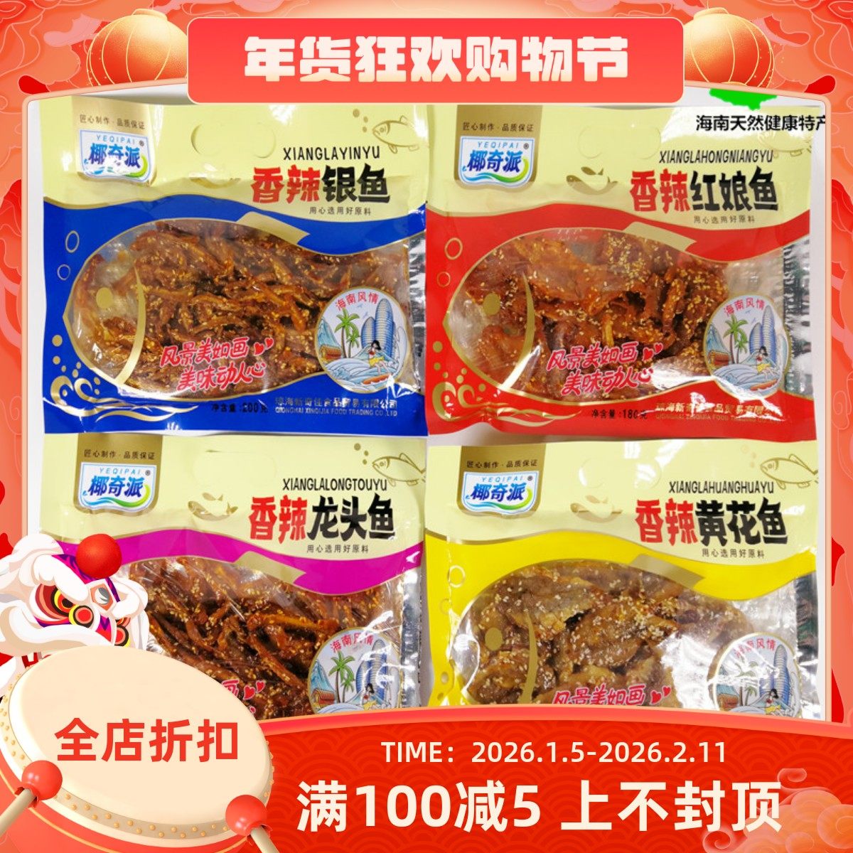 海南椰奇派香辣红娘鱼黄花鱼银鱼龙头鱼零食即食小鱼仔麻辣鱼干货