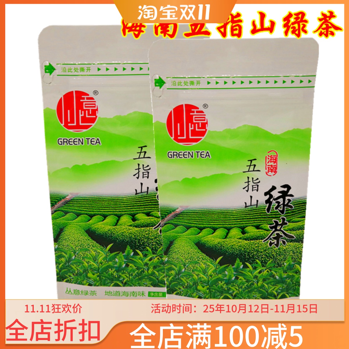 海南五指山丛意绿茶散装袋装茶叶