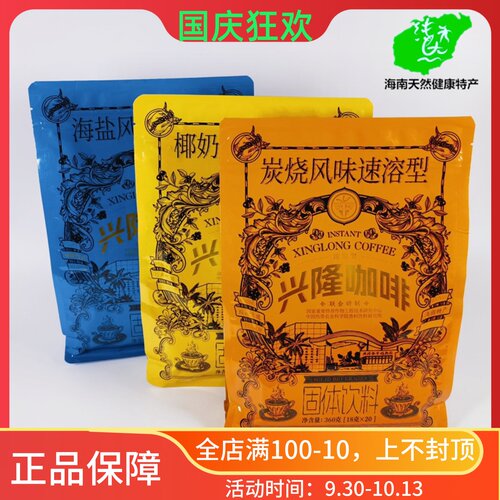 海南兴隆咖啡360g炭烧海盐椰奶袋