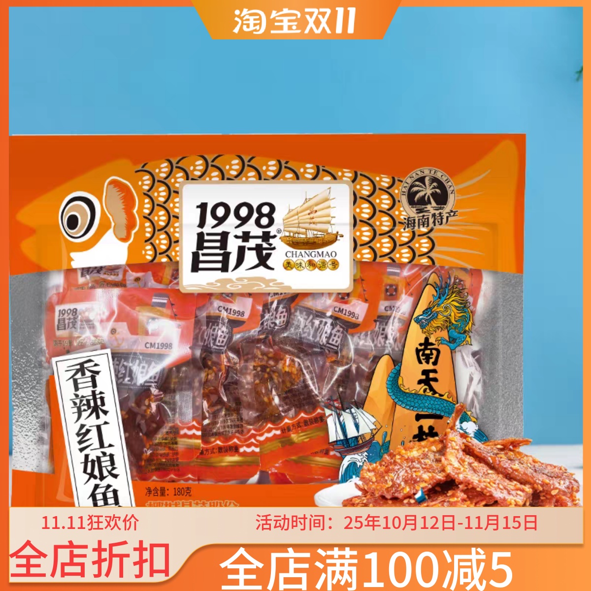 海南特产昌茂香辣红娘鱼180g小鱼仔蜜汁香酥小黄鱼干零食即食麻辣