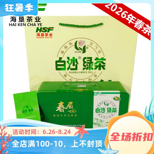 白沙绿茶2026年春茶春眉茶叶送礼