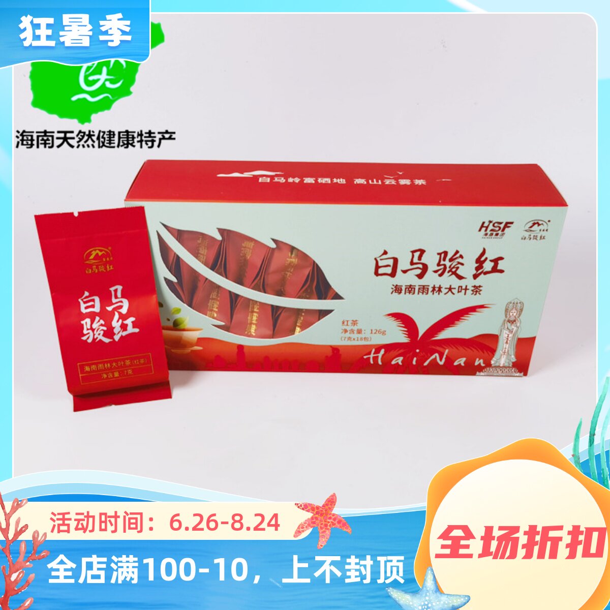 五指山红茶茶包 海南琼中白马骏红茶126g盒装高山红茶茶叶伴手礼 - 实物图