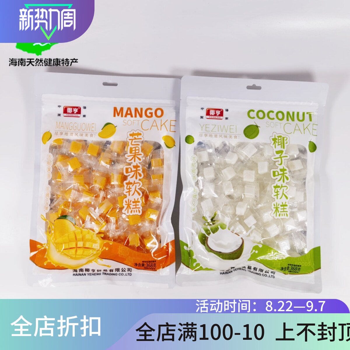 海南椰亨椰汁斑斓芒果椰子味软糕图片