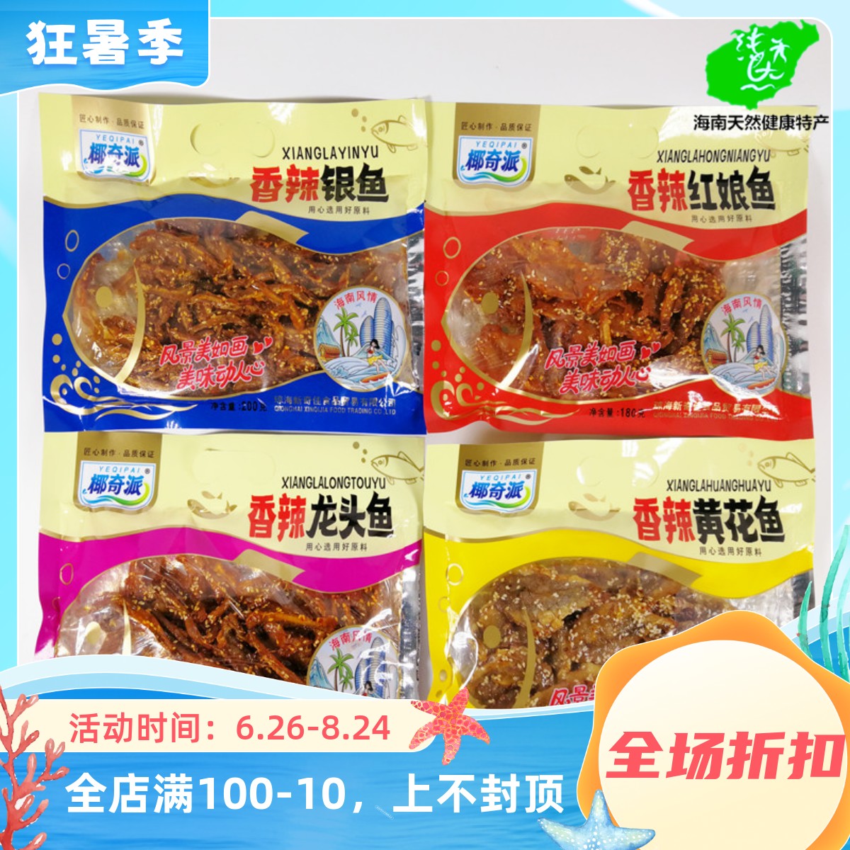 海南椰奇派香辣红娘鱼黄花鱼银鱼龙头鱼零食即食小鱼仔麻辣鱼干货