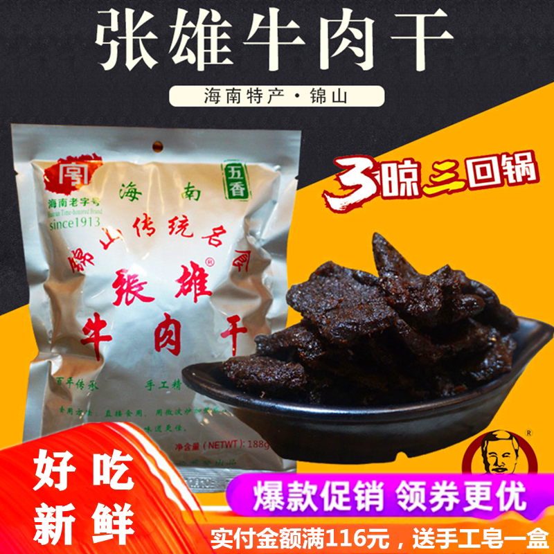 海南特产锦山张雄牛肉干188g袋装香辣五香风干熟食即食小零食手撕