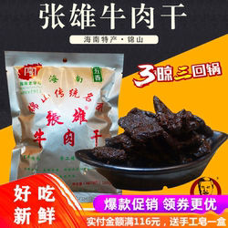 海南特产锦山张雄牛肉干188g袋装香辣五香风干熟食即食小零食手撕