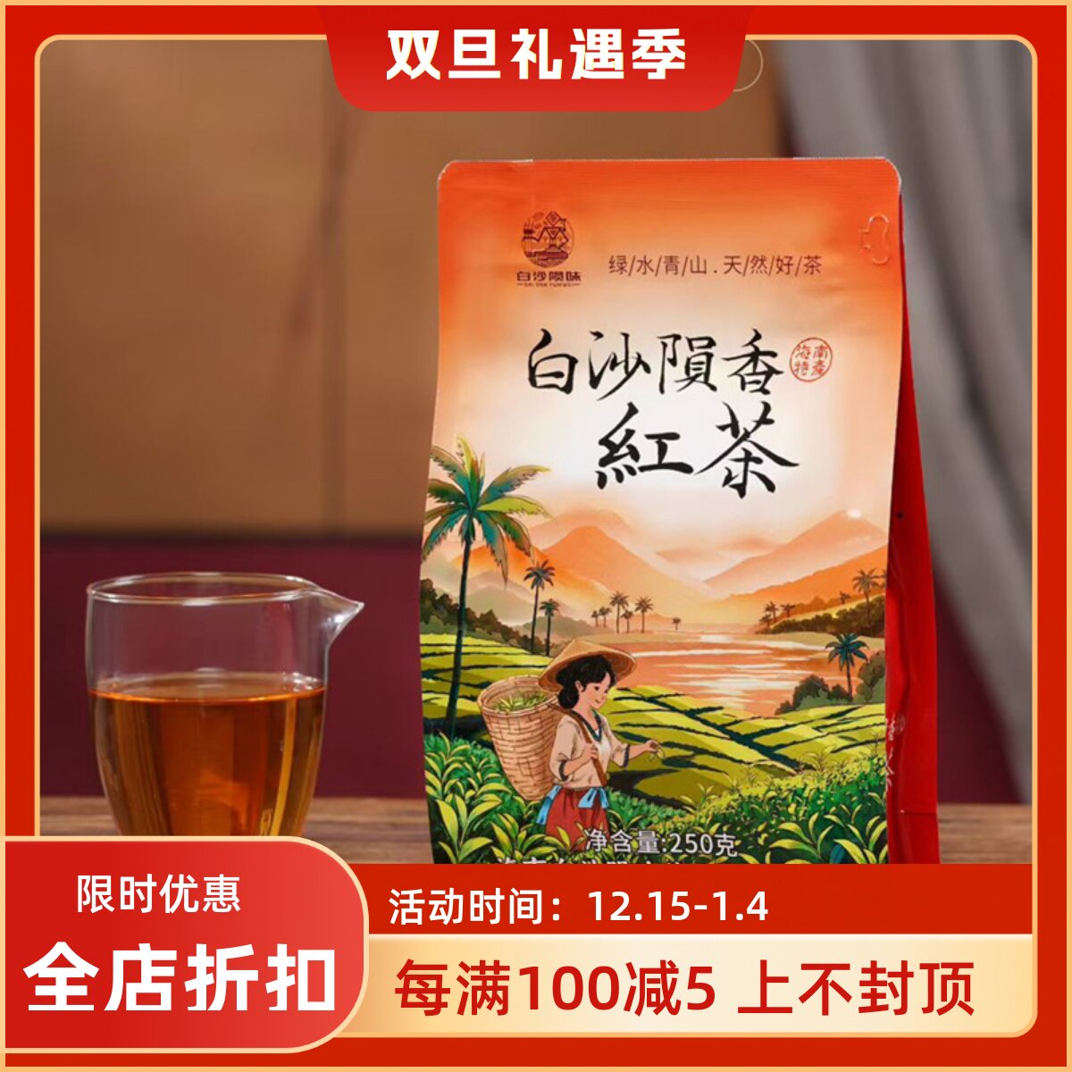 2025海南白沙陨香红茶绿茶叶袋装