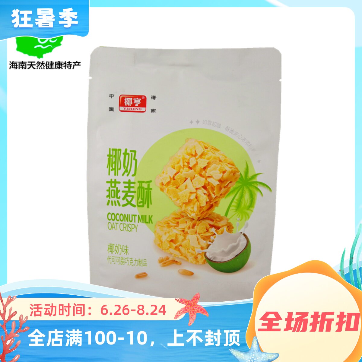 海南椰奶燕麦酥168g饼干网红办公室零食点心单独小包装休闲食品