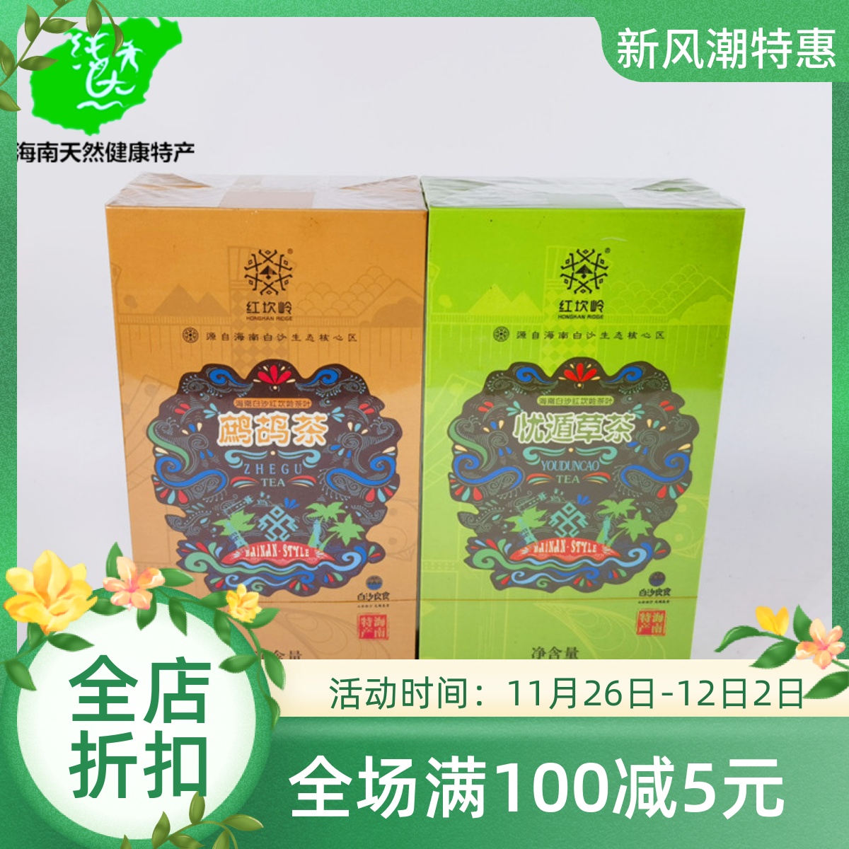 海南白沙鹧鸪茶忧遁草茶60g盒装