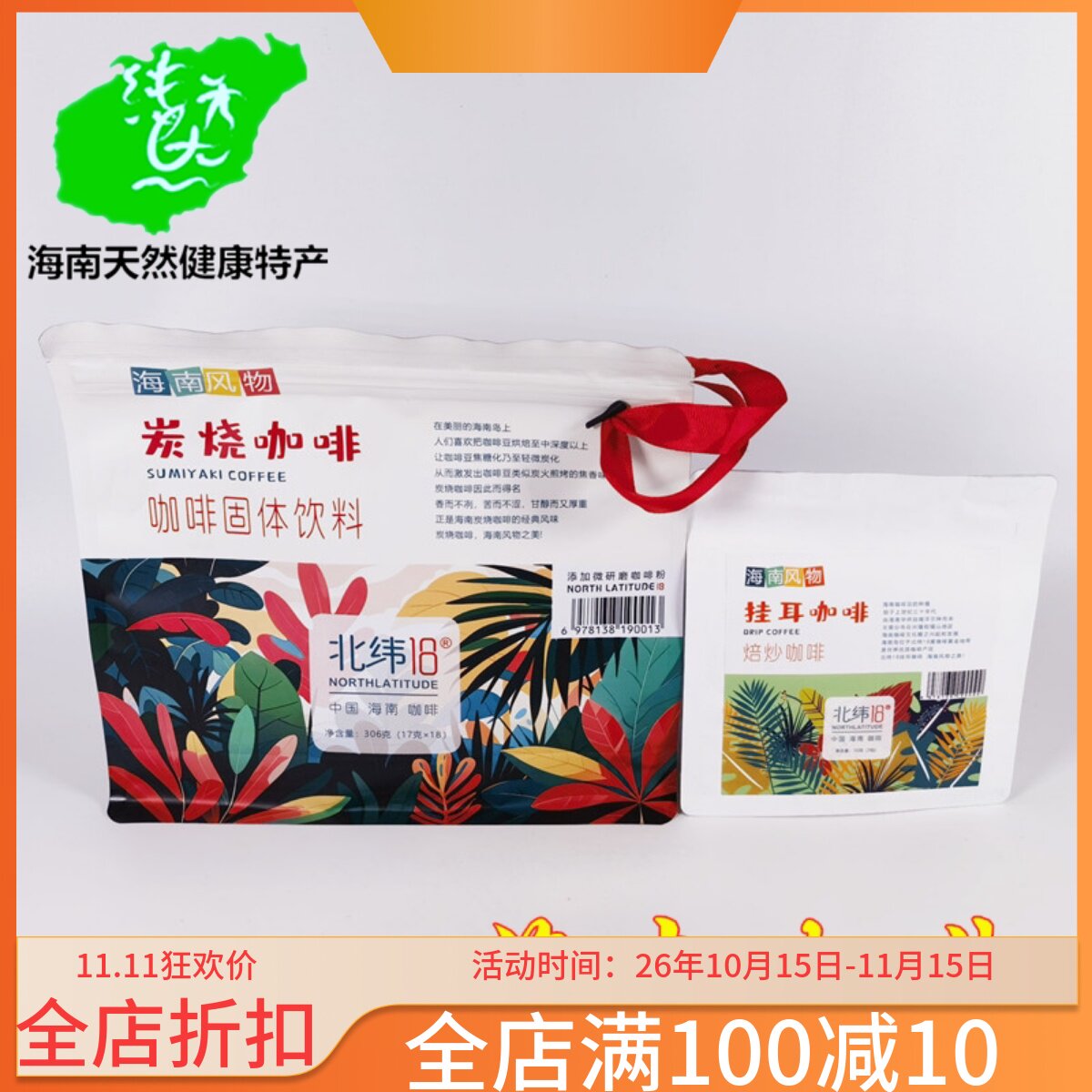 北纬18度三合一速溶炭烧咖啡袋装306g小包原味咖啡粉袋装木炭烘焙